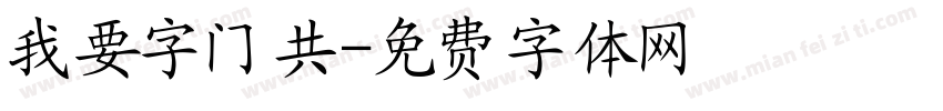我要字门共字体转换