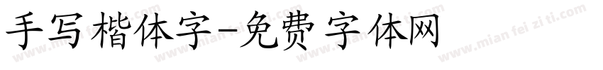 手写楷体字字体转换