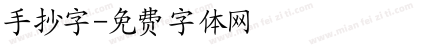 手抄字字体转换