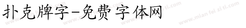 扑克牌字字体转换