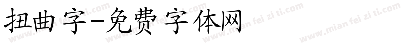 扭曲字字体转换
