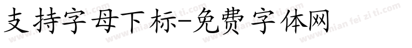支持字母下标字体转换