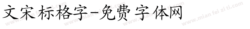文宋标格字字体转换