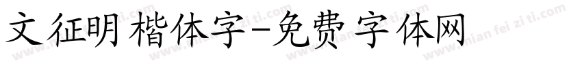 文征明楷体字字体转换