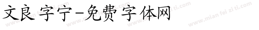 文良字宁字体转换