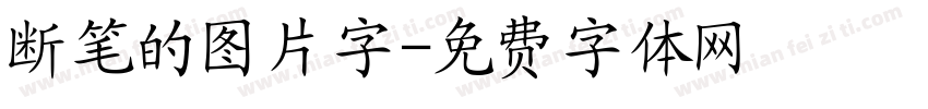 断笔的图片字字体转换
