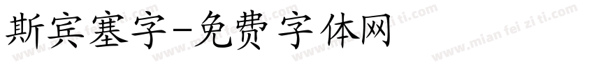 斯宾塞字字体转换