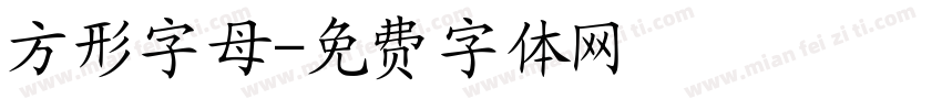 方形字母字体转换