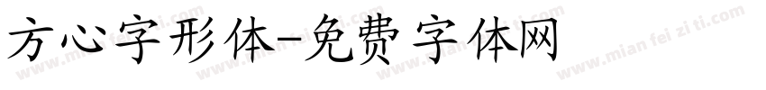 方心字形体字体转换