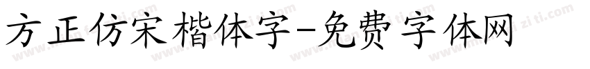 方正仿宋楷体字字体转换