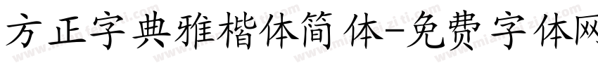 方正字典雅楷体简体字体转换