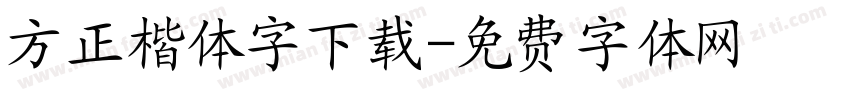 方正楷体字下载字体转换
