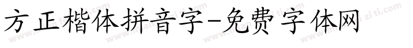 方正楷体拼音字字体转换