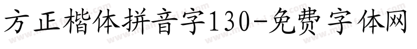 方正楷体拼音字130字体转换