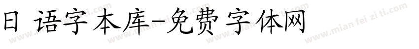 日语字本库字体转换