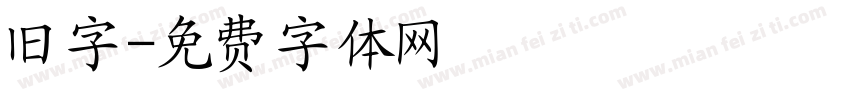 旧字字体转换