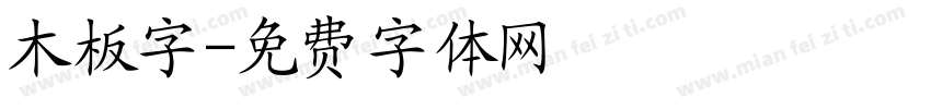 木板字字体转换