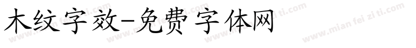 木纹字效字体转换