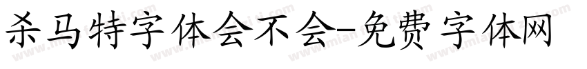 杀马特字体会不会字体转换