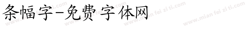 条幅字字体转换