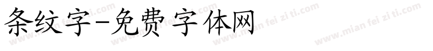 条纹字字体转换