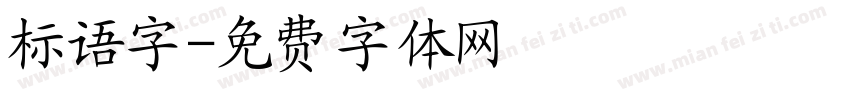 标语字字体转换