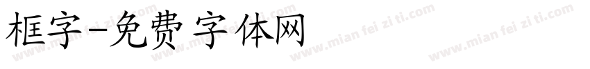 框字字体转换