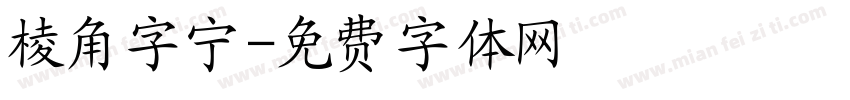 棱角字宁字体转换