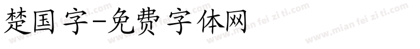 楚国字字体转换