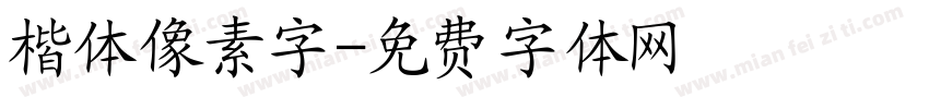 楷体像素字字体转换