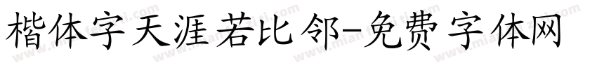 楷体字天涯若比邻字体转换