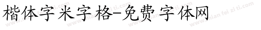 楷体字米字格字体转换