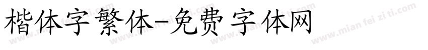 楷体字繁体字体转换
