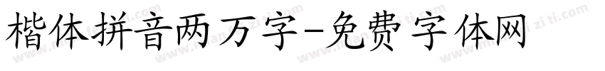 楷体拼音两万字字体转换