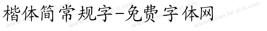 楷体简常规字字体转换