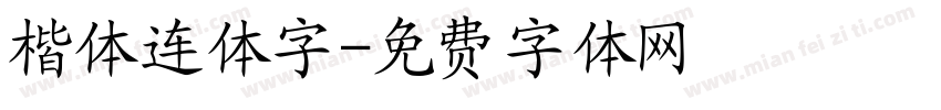 楷体连体字字体转换