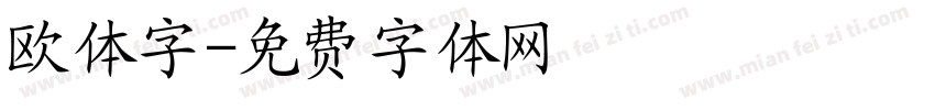 欧体字字体转换