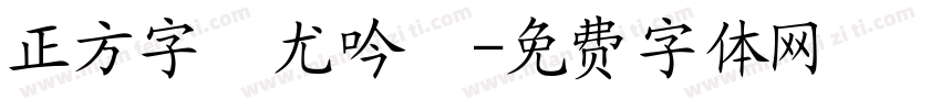 正方字跡尤吟體字体转换