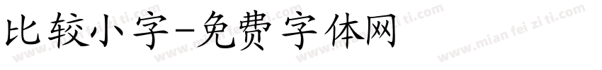 比较小字字体转换