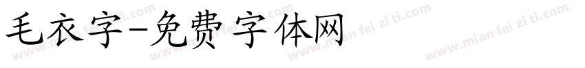 毛衣字字体转换