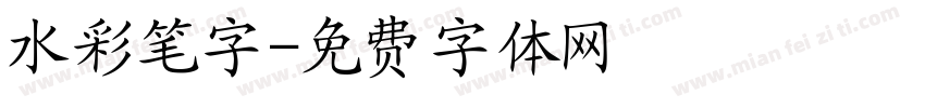 水彩笔字字体转换