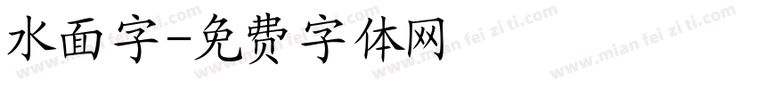 水面字字体转换