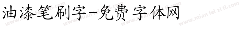 油漆笔刷字字体转换