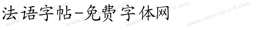 法语字帖字体转换