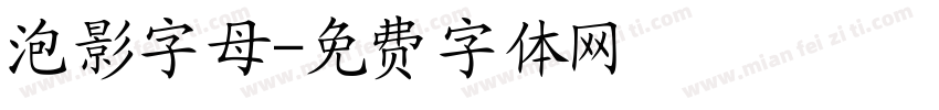 泡影字母字体转换