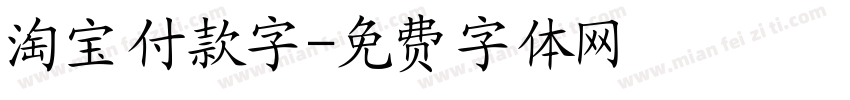 淘宝付款字字体转换