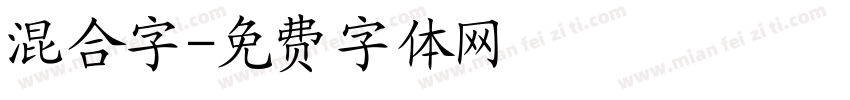 混合字字体转换