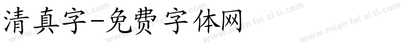 清真字字体转换