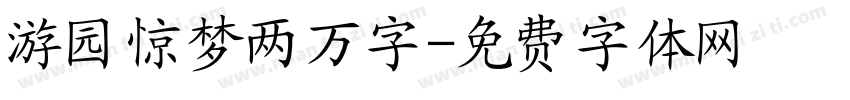 游园惊梦两万字字体转换
