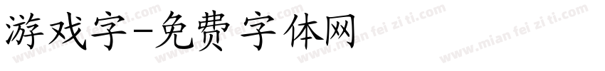 游戏字字体转换